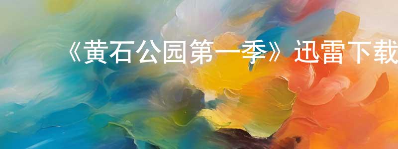 ﻿陈祥路发布﻿《黄石公园第一季》迅雷下载/在线观看-犯罪历史-美剧天堂